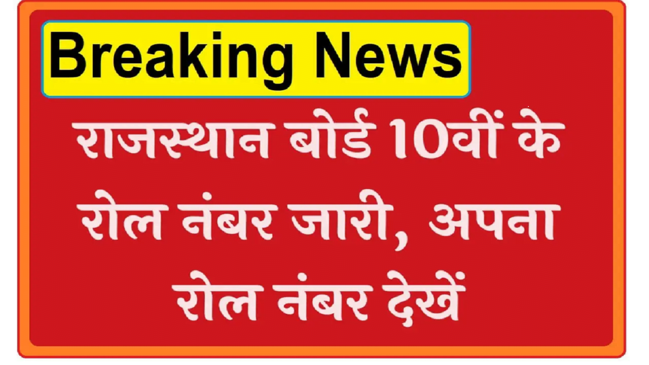 RBSE 10th Roll Number नाम से कैसे देखे 2024
