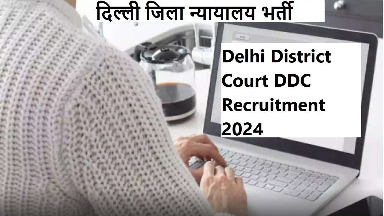 Delhi District Court DDC Recruitment 2024 - दिल्ली जिला न्यायालय भर्ती अधिसूचना जारी