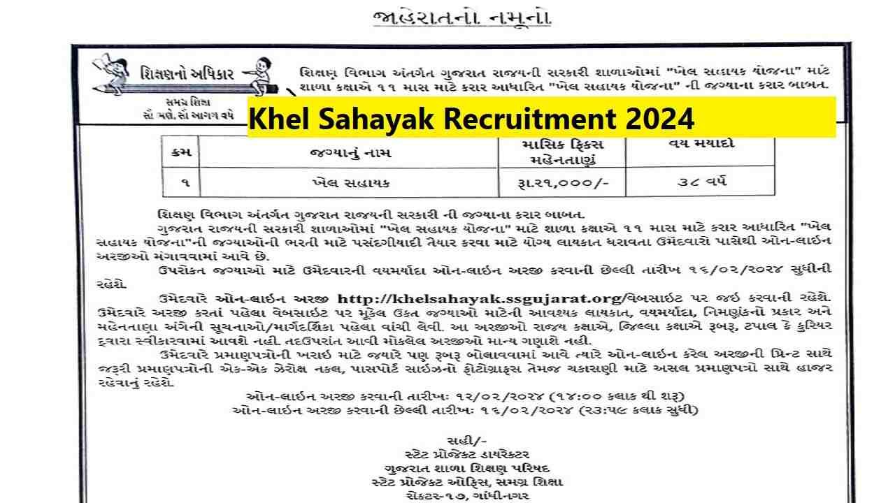 Khel Sahayak Recruitment 2024