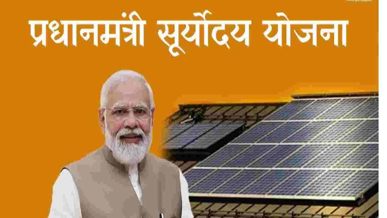 Pradhan Mantri Suryoday Yojana 2024
