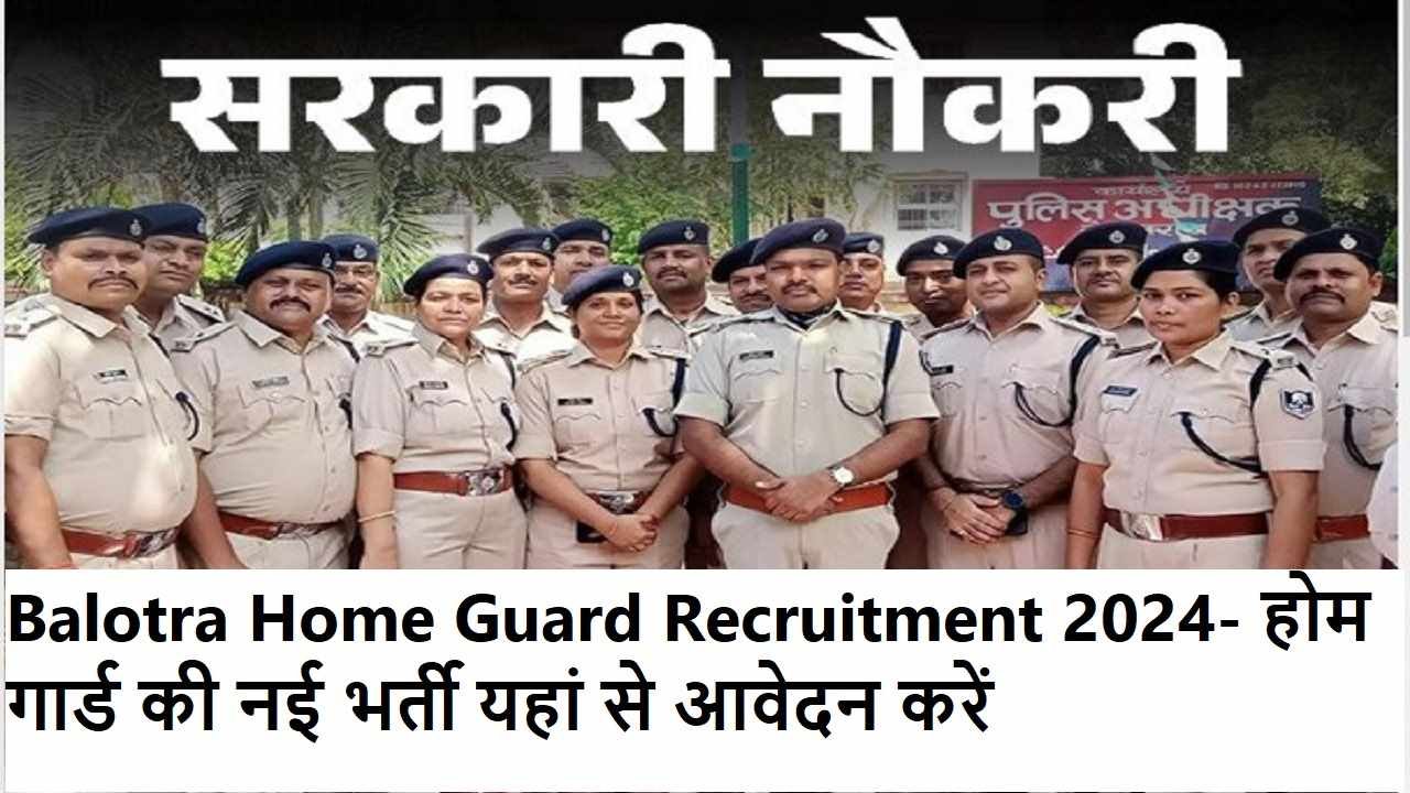Balotra Home Guard Recruitment 2024- होम गार्ड की नई भर्ती यहां से आवेदन करें