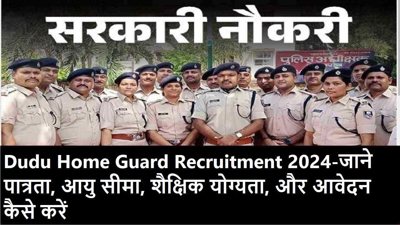 Dudu Home Guard Recruitment 2024-जाने पात्रता, आयु सीमा, शैक्षिक योग्यता, और आवेदन कैसे करें