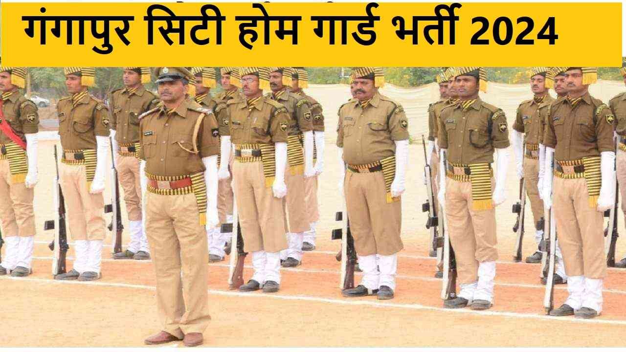 Gangapur City Home Guard Bharti 2024- जल्द ही ऑनलाइन आवेदन शुरू