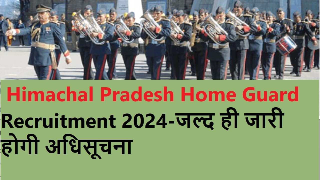 Himachal Pradesh Home Guard Recruitment 2024-जल्द ही जारी होगी अधिसूचना