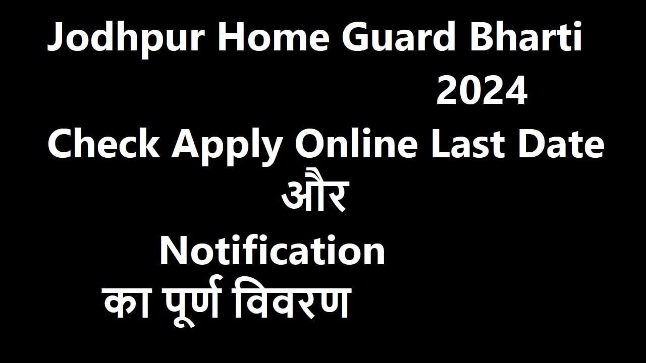 Jodhpur Home Guard Bharti 2024-Check Apply Online Last Date और Notification का पूर्ण विवरण