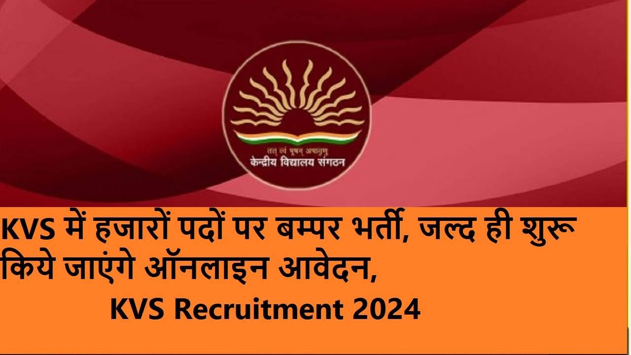 KVS में हजारों पदों पर बम्पर भर्ती, जल्द ही शुरू किये जाएंगे ऑनलाइन आवेदन, KVS Recruitment 2024