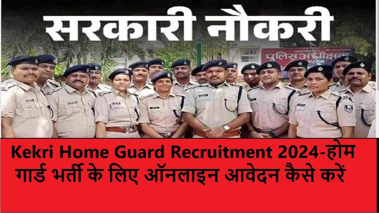 Kekri Home Guard Recruitment 2024-होम गार्ड भर्ती के लिए ऑनलाइन आवेदन कैसे करें