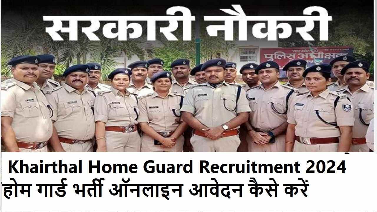 Khairthal Home Guard Recruitment 2024- होम गार्ड भर्ती ऑनलाइन आवेदन कैसे करें