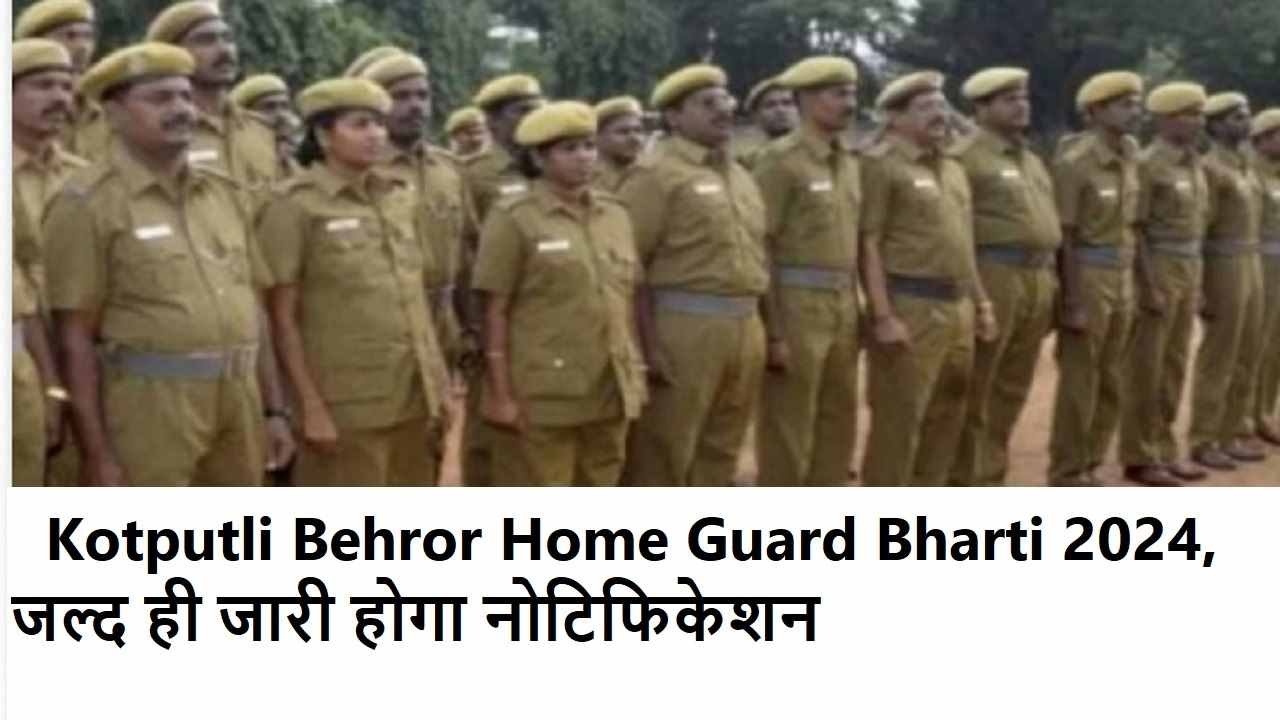 Kotputli Behror Home Guard Bharti 2024, जल्द ही जारी होगा नोटिफिकेशन