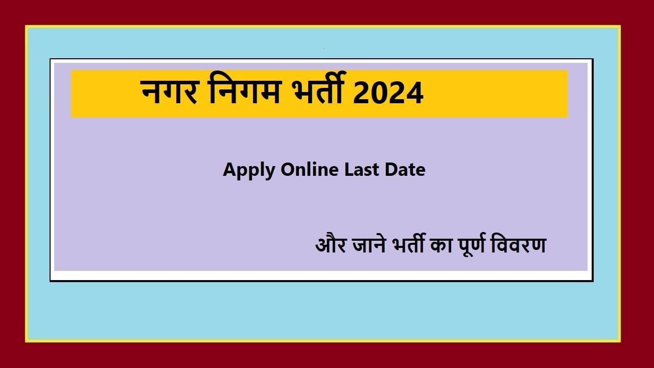 Municipal Corporation Recruitment 2024-Apply Online Last Date और जाने भर्ती का पूर्ण विवरण