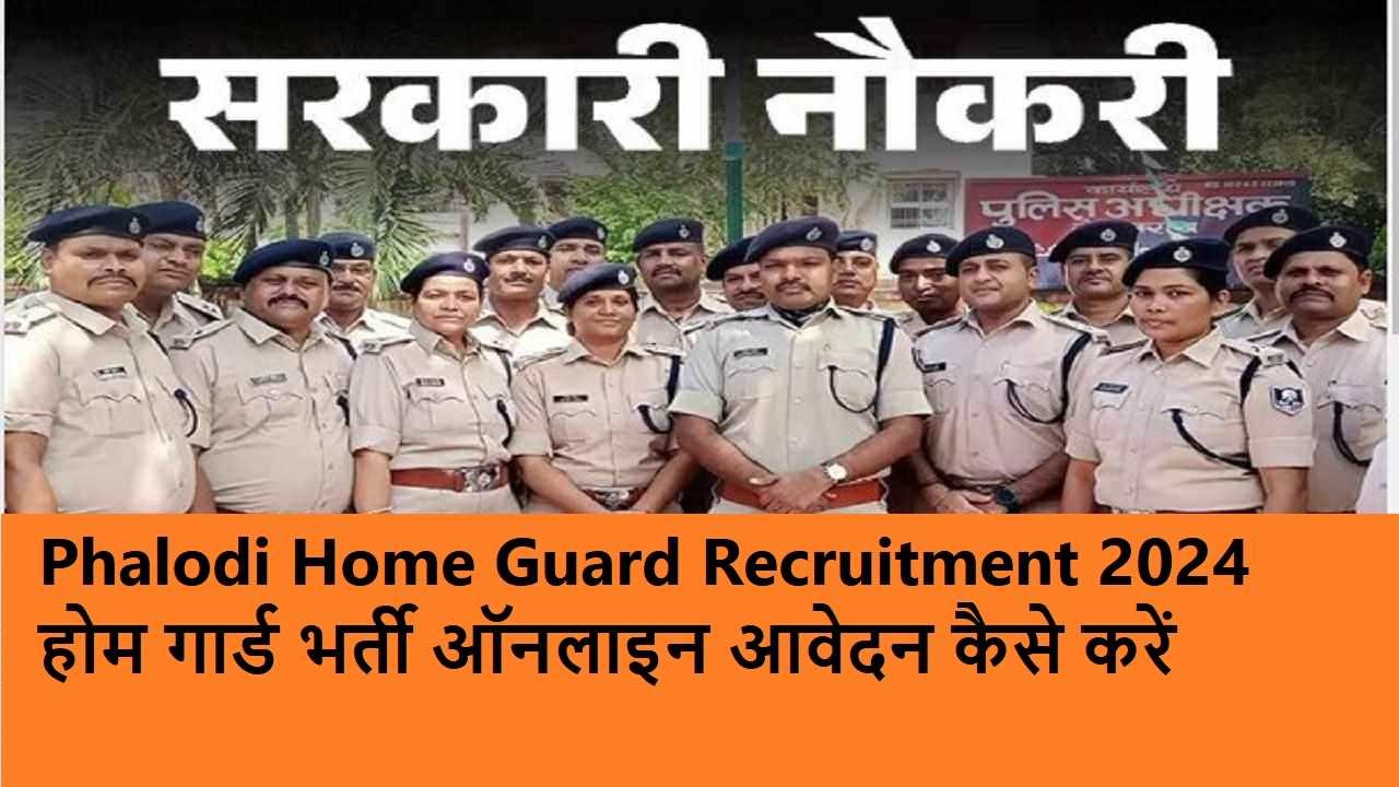 Phalodi Home Guard Recruitment 2024-होम गार्ड भर्ती ऑनलाइन आवेदन कैसे करें