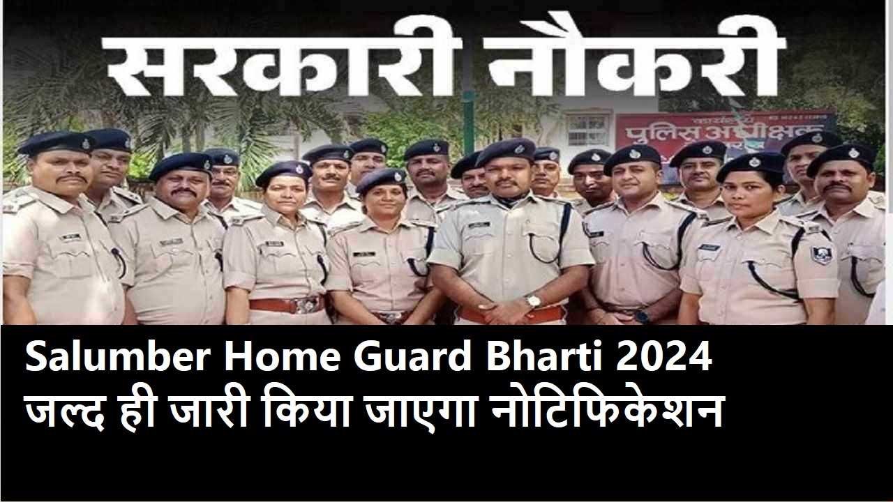 Salumber Home Guard Bharti 2024- जल्द ही जारी किया जाएगा नोटिफिकेशन