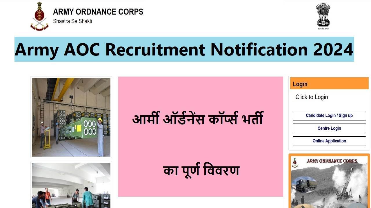 Army AOC Recruitment Notification 2024- आर्मी ऑर्डनेंस कॉर्प्स भर्ती का पूर्ण विवरण