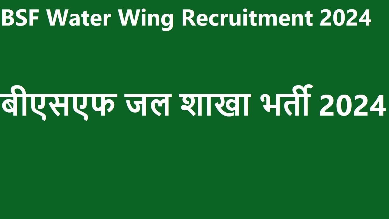 BSF Water Wing Recruitment 2024- विभिन्न पदों के लिए कुल 162 रिक्तिया