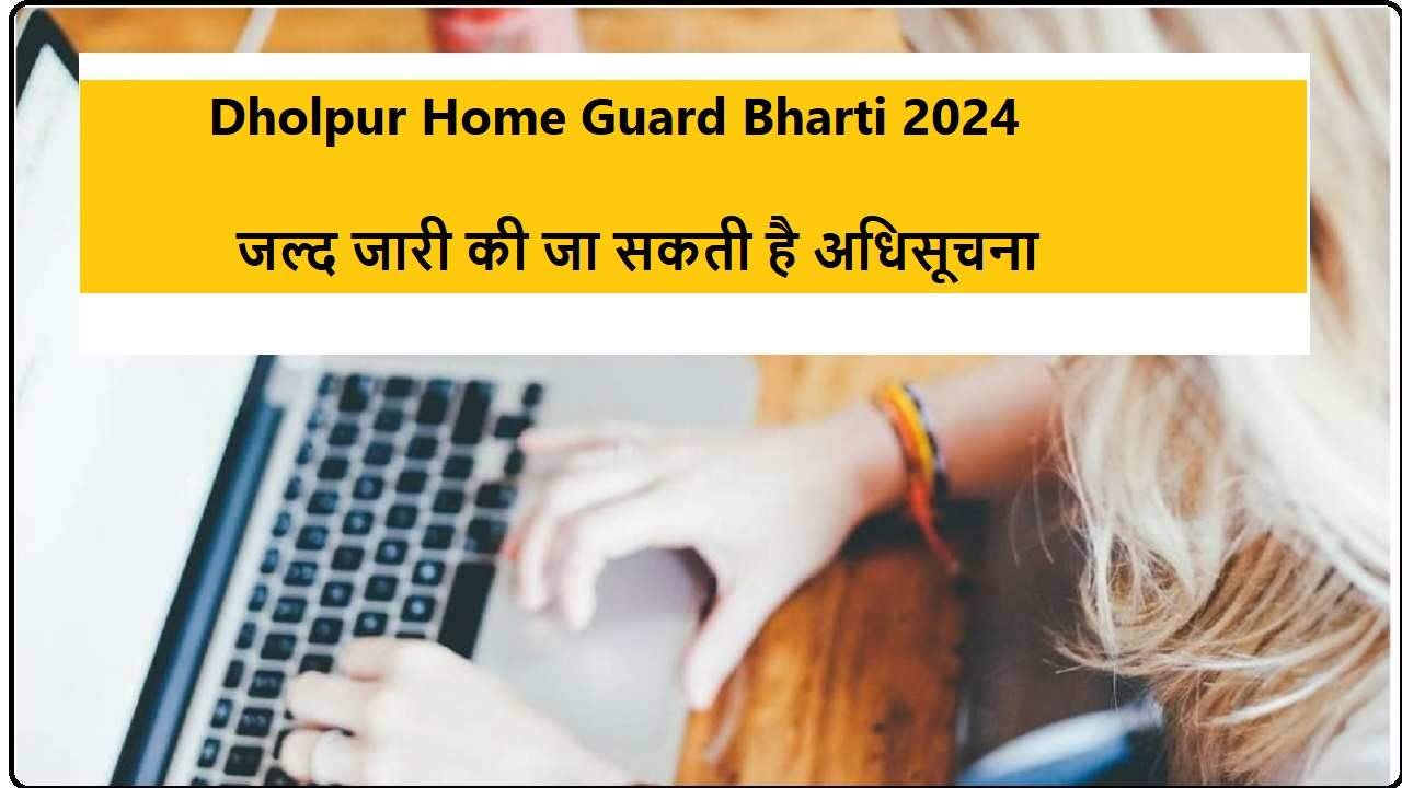 Dholpur Home Guard Bharti 2024,जल्द जारी की जा सकती है अधिसूचना