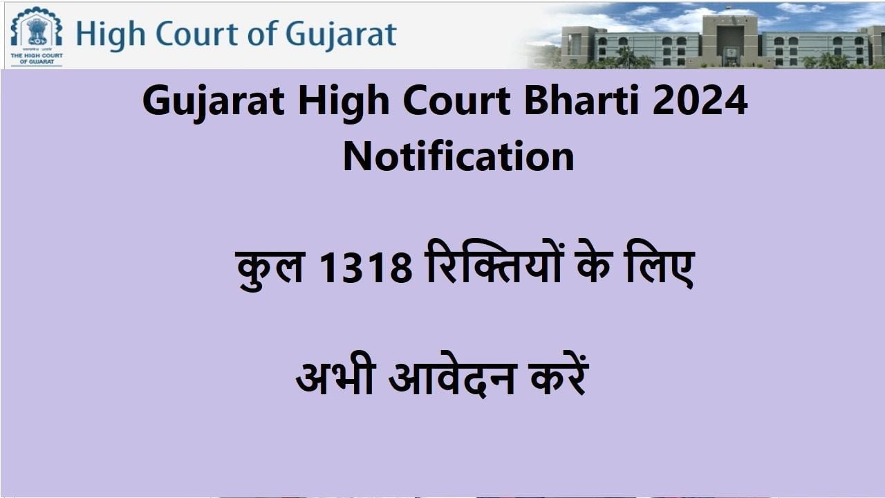 Gujarat High Court Bharti 2024- Notification कुल 1318 रिक्तियों के लिए अभी आवेदन करें
