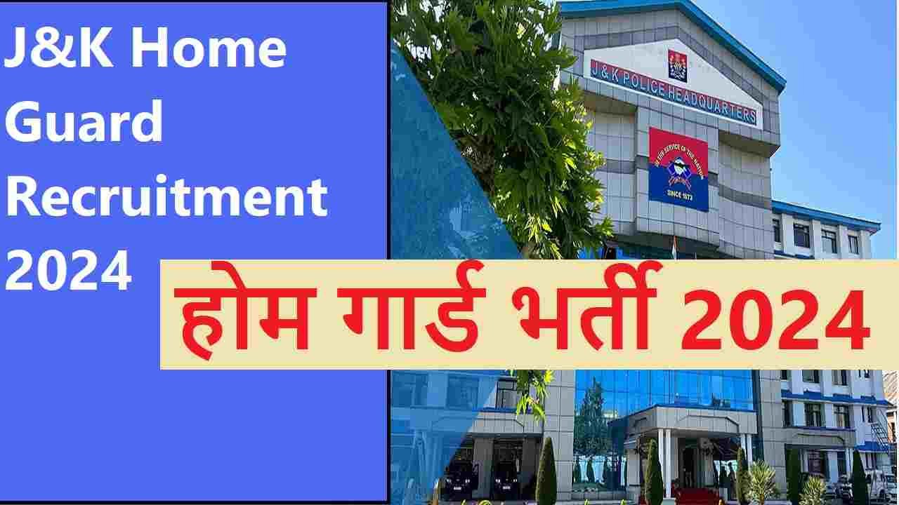 J&K Home Guard Recruitment 2024- जानें पात्रता, योग्ताए और आवेदन प्रक्रिया आदि