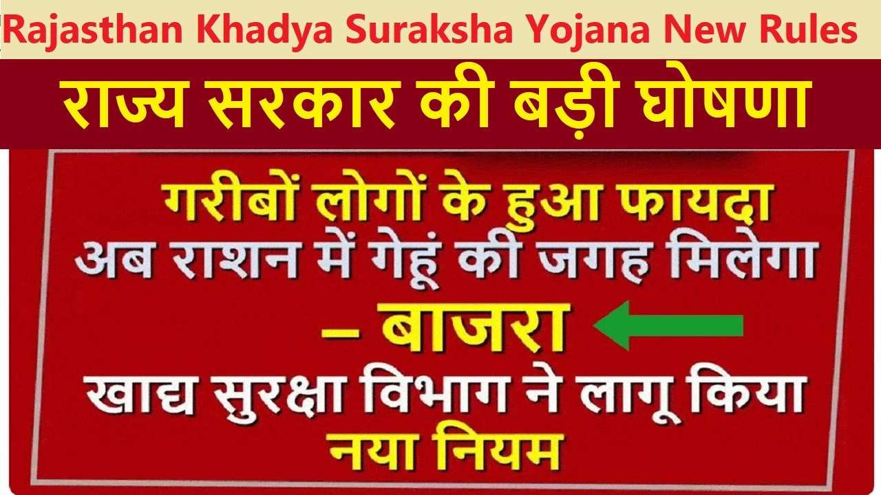 Rajasthan Khadya Suraksha Yojana New Rules