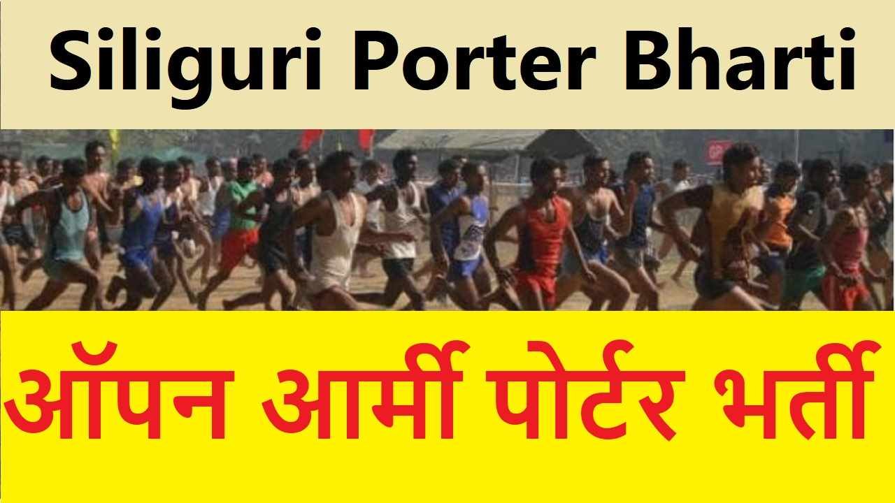 Siliguri Porter Recruitment 2024