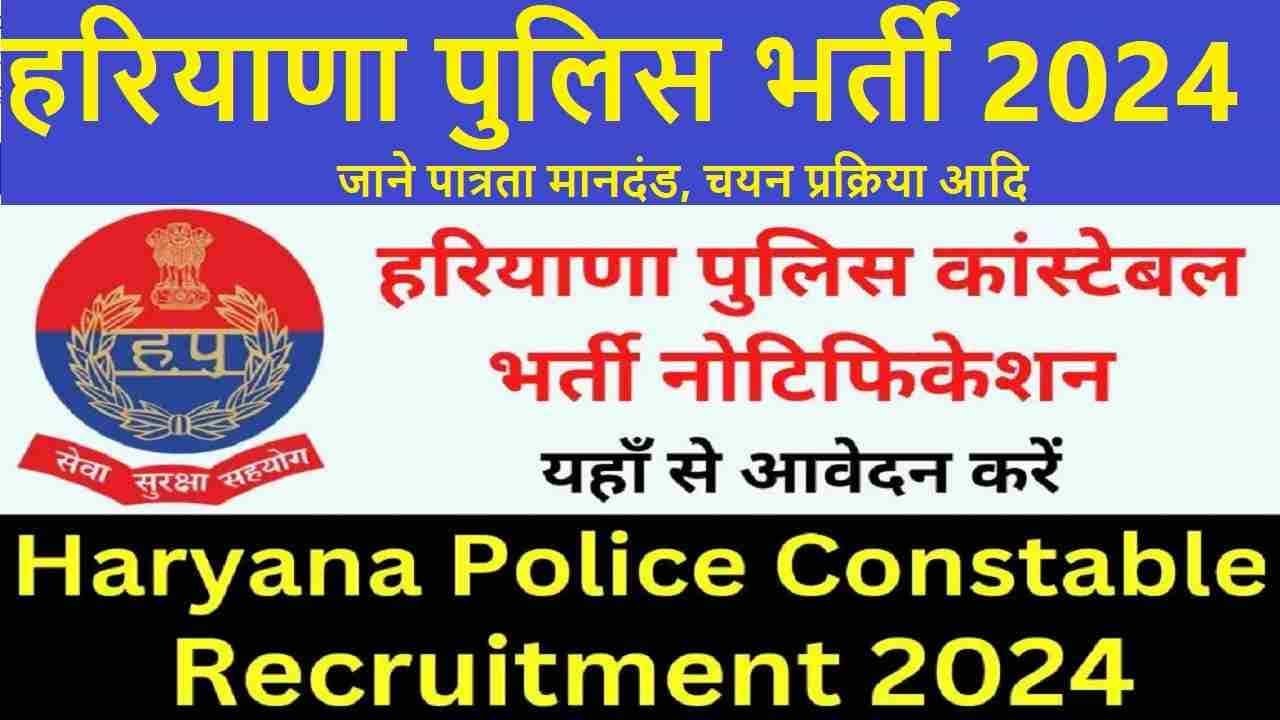 Haryana Police Constable Bharti 2024