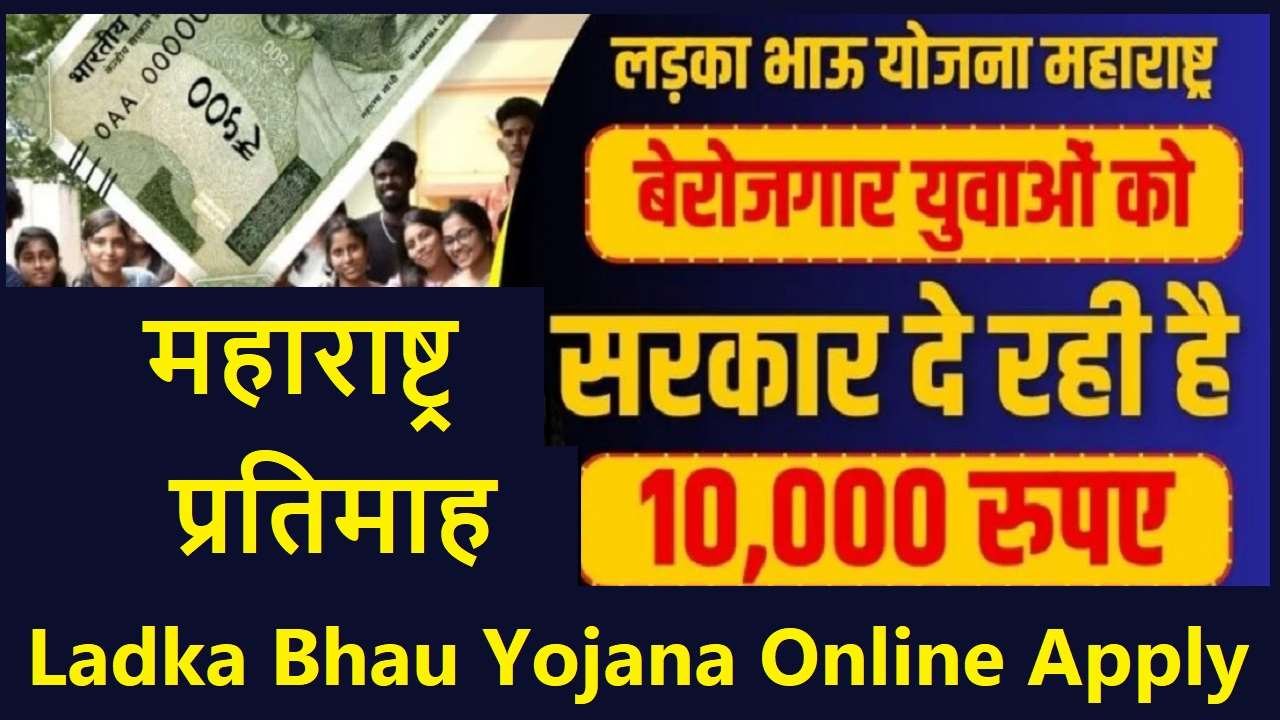 Ladka Bhau Yojana Online Apply 2024