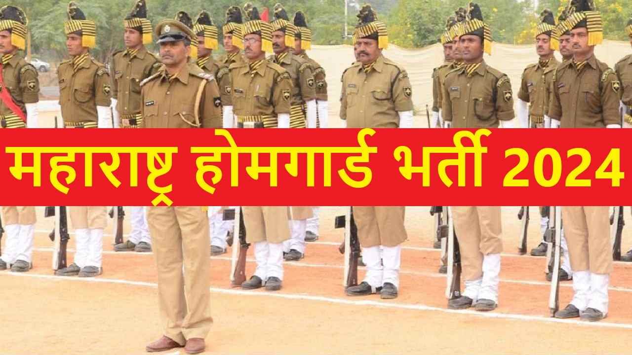 Maharashtra Homeguard Bharti 2024