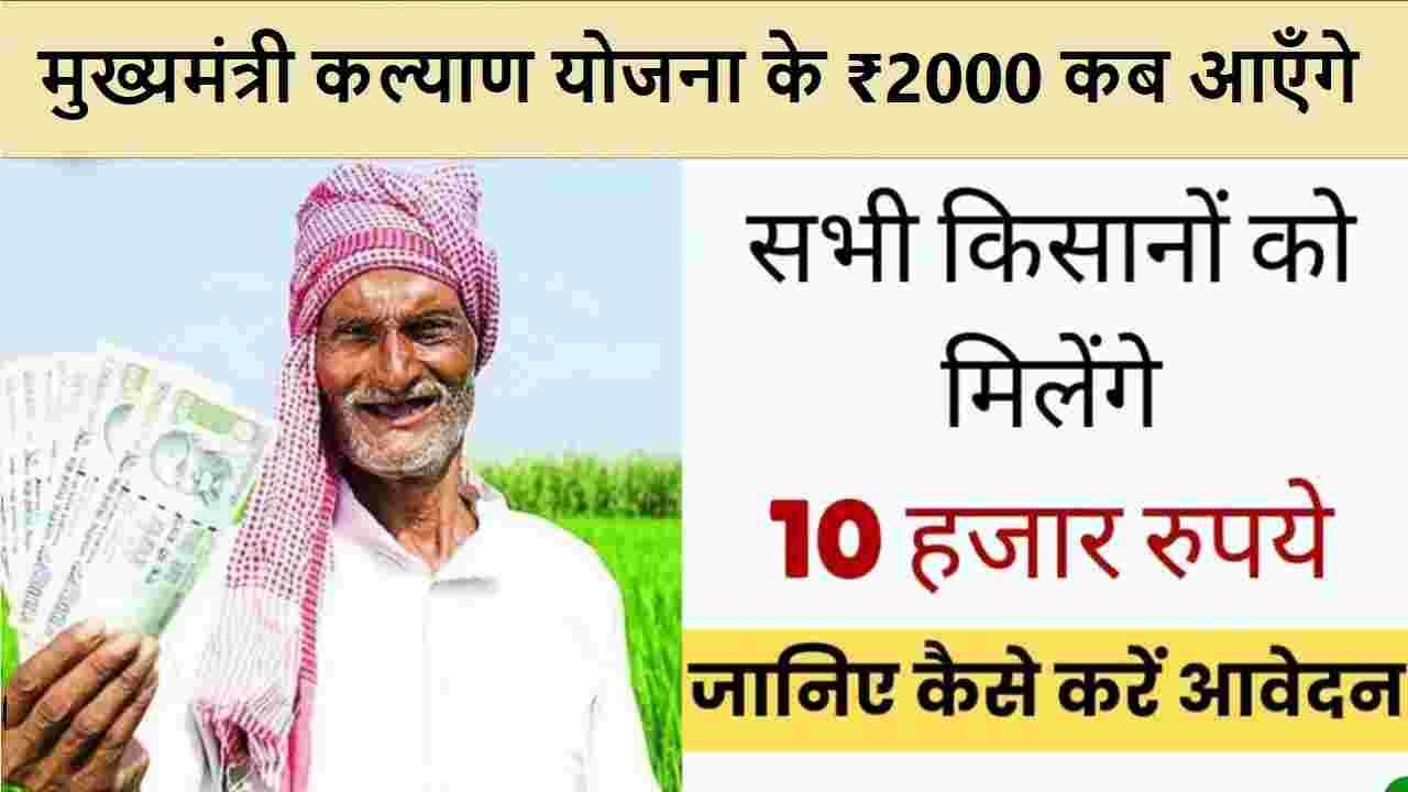 Mukhyamantri Kisan Kalyan Yojana