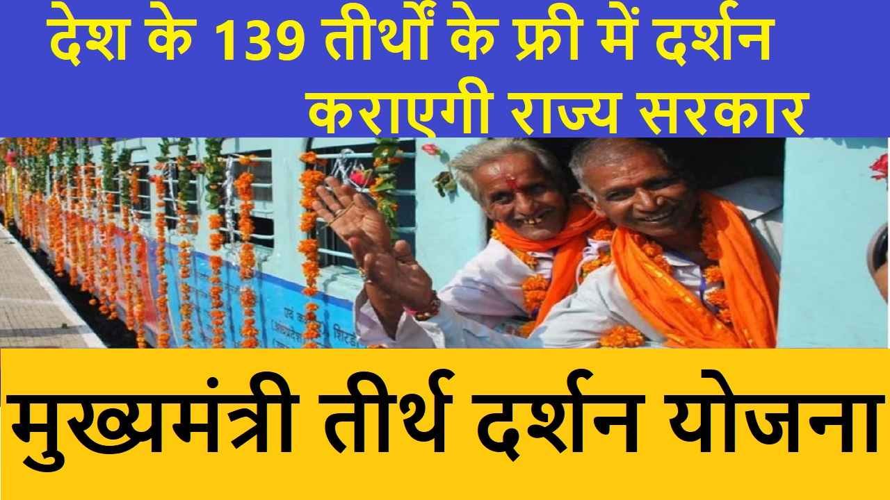 Mukhyamantri Tirth Darshan Yojana