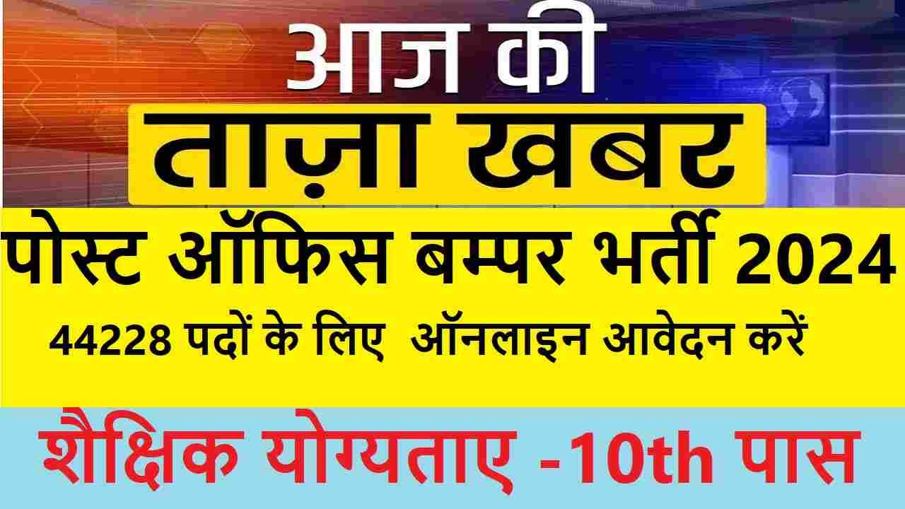 Post Office Recruitment 2024 Hindi