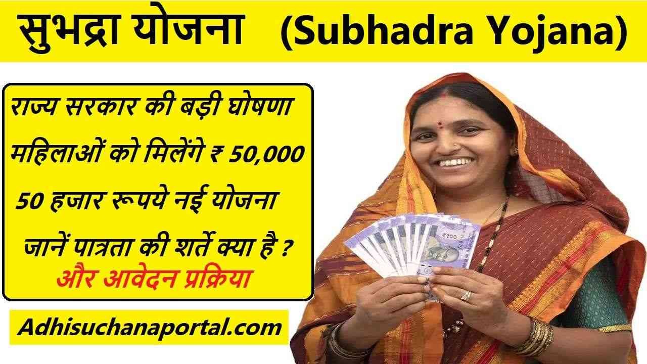 Subhadra Yojana Online Apply last date