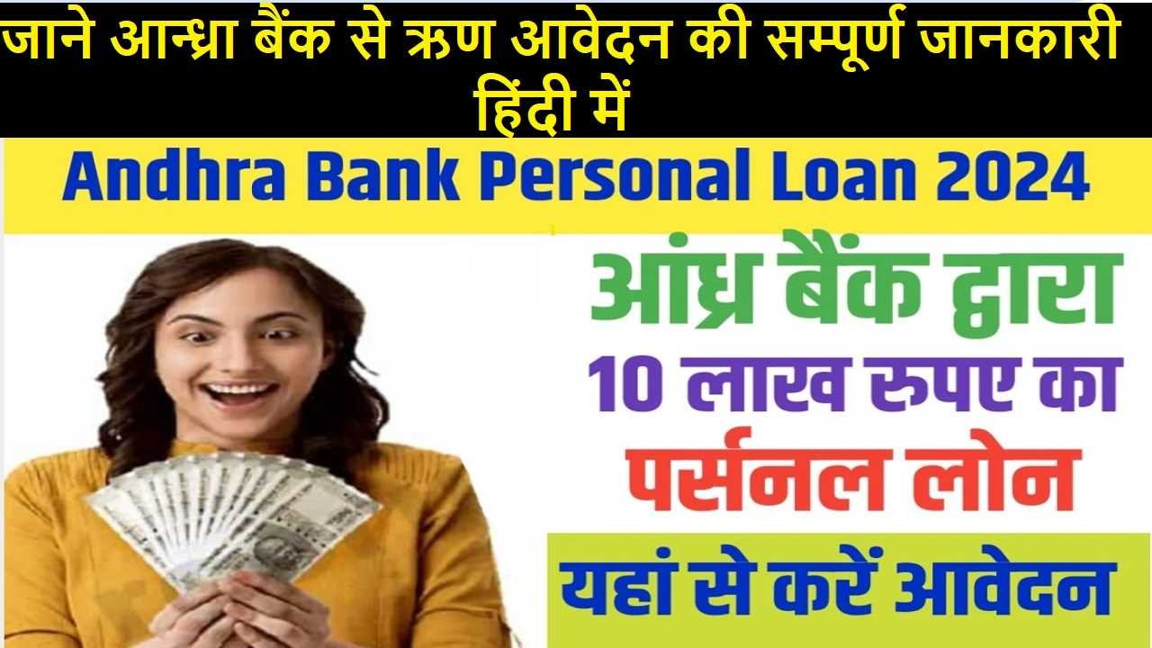 Andhra Bank Personal Loan