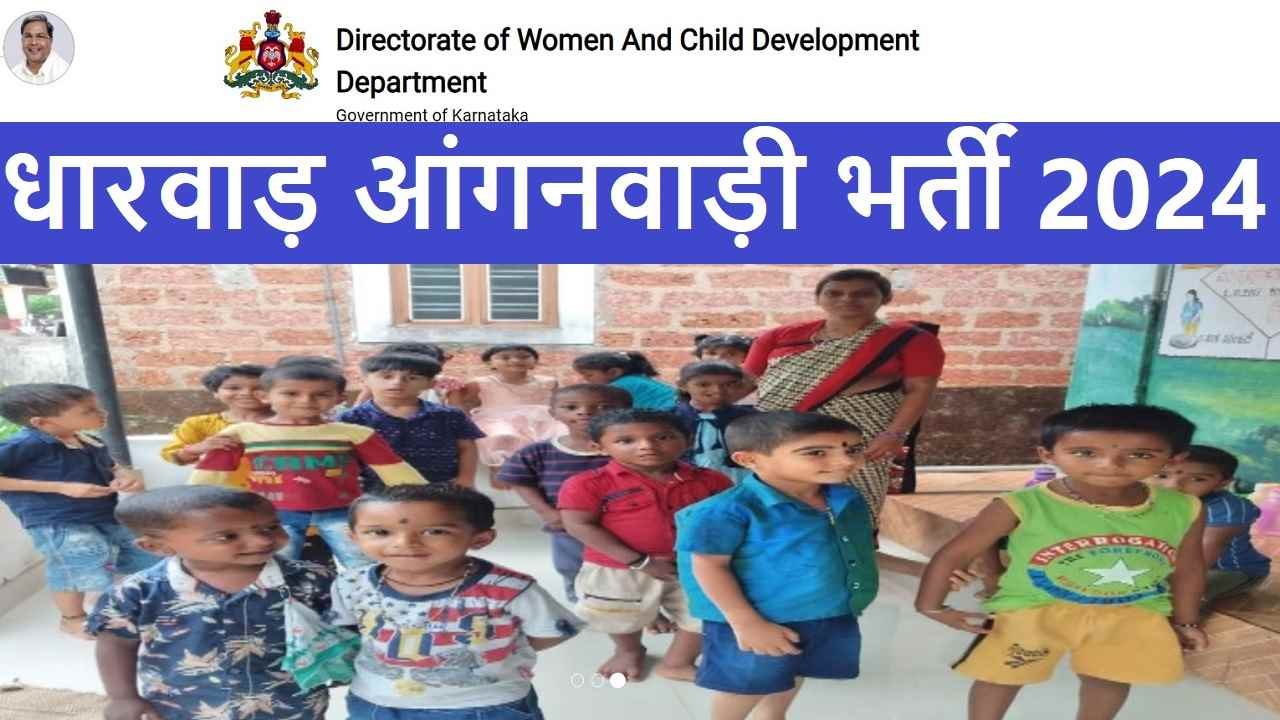Dharwad Anganwadi Recruitment 2024