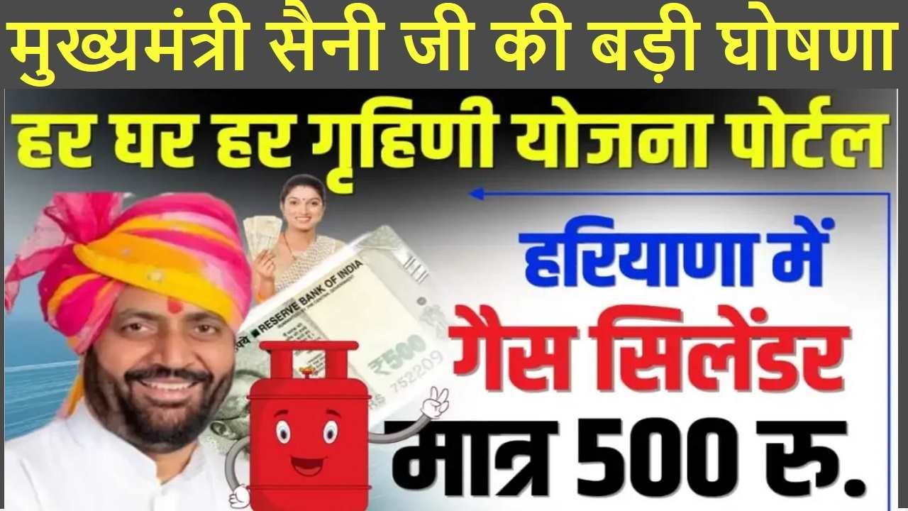 Har Ghar Har Grihini Yojana 2024 Haryana