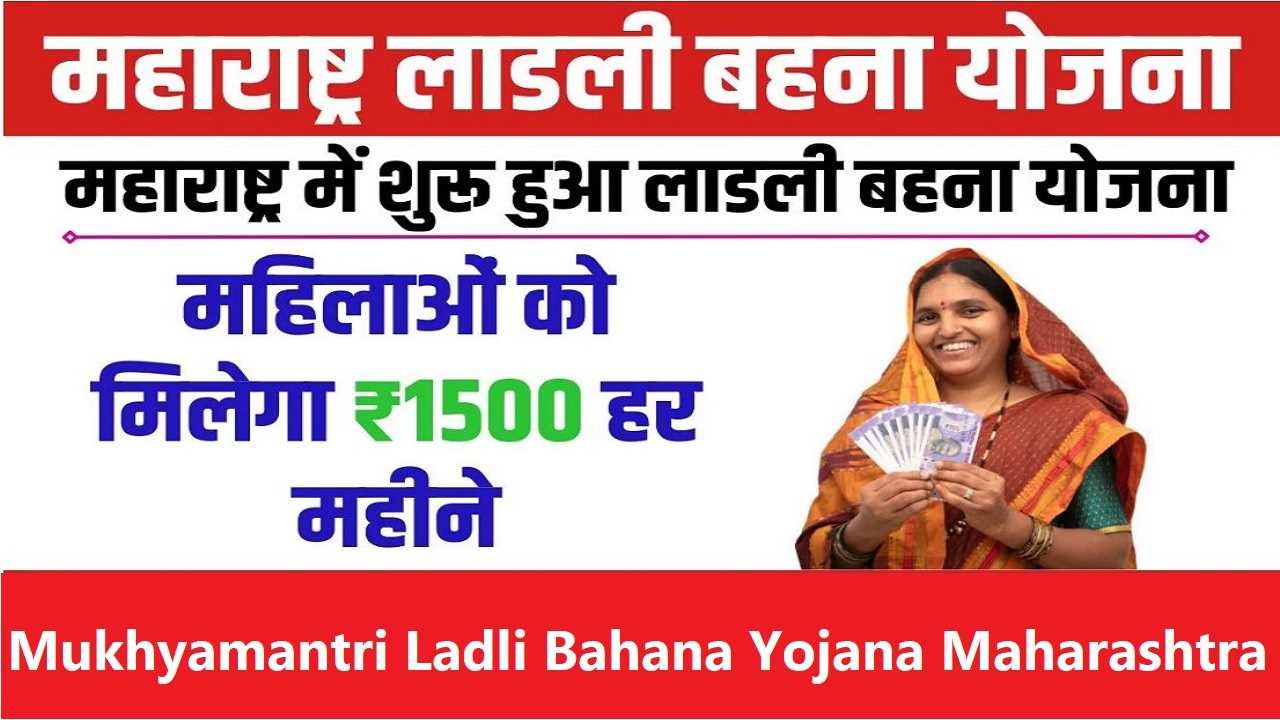 Mukhyamantri Ladli Bahana Yojana Maharashtra Yadi