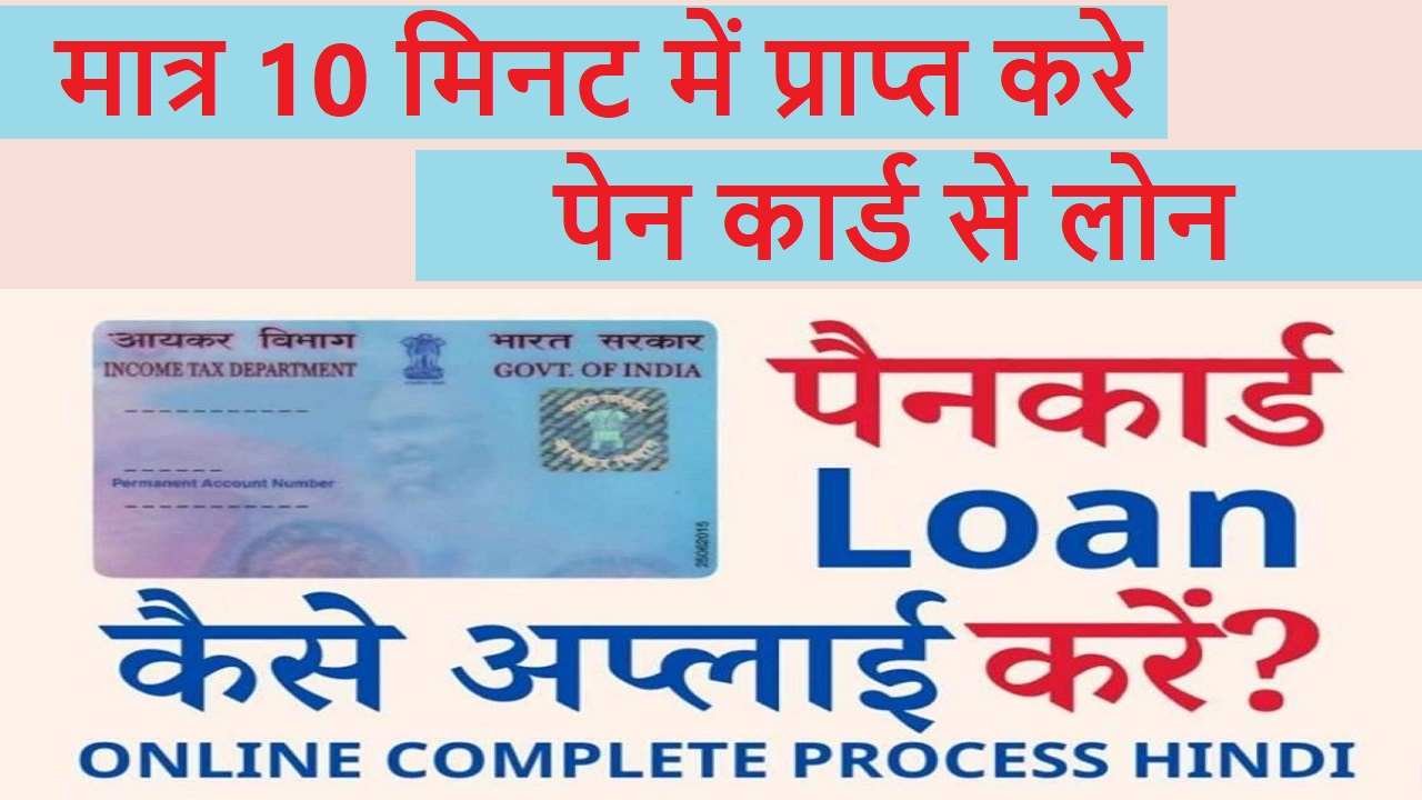Pan Card Loan Yojana