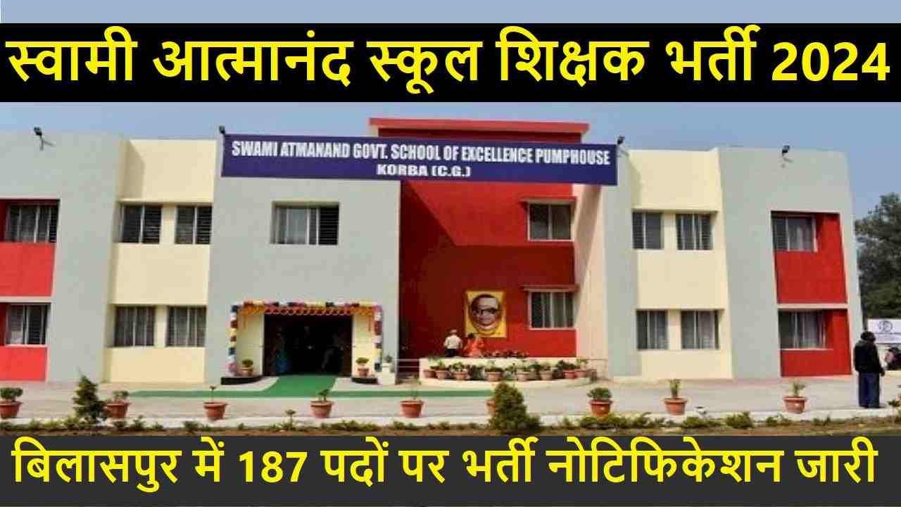 Swami Atmanand School Teacher Bharti 2024