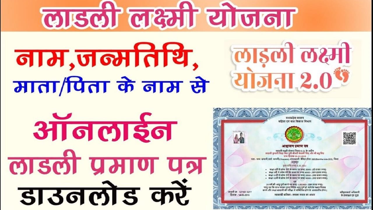 लाडली लक्ष्मी योजना