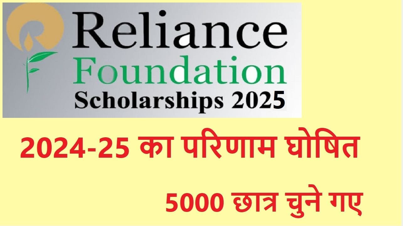 Reliance Scholarship Results