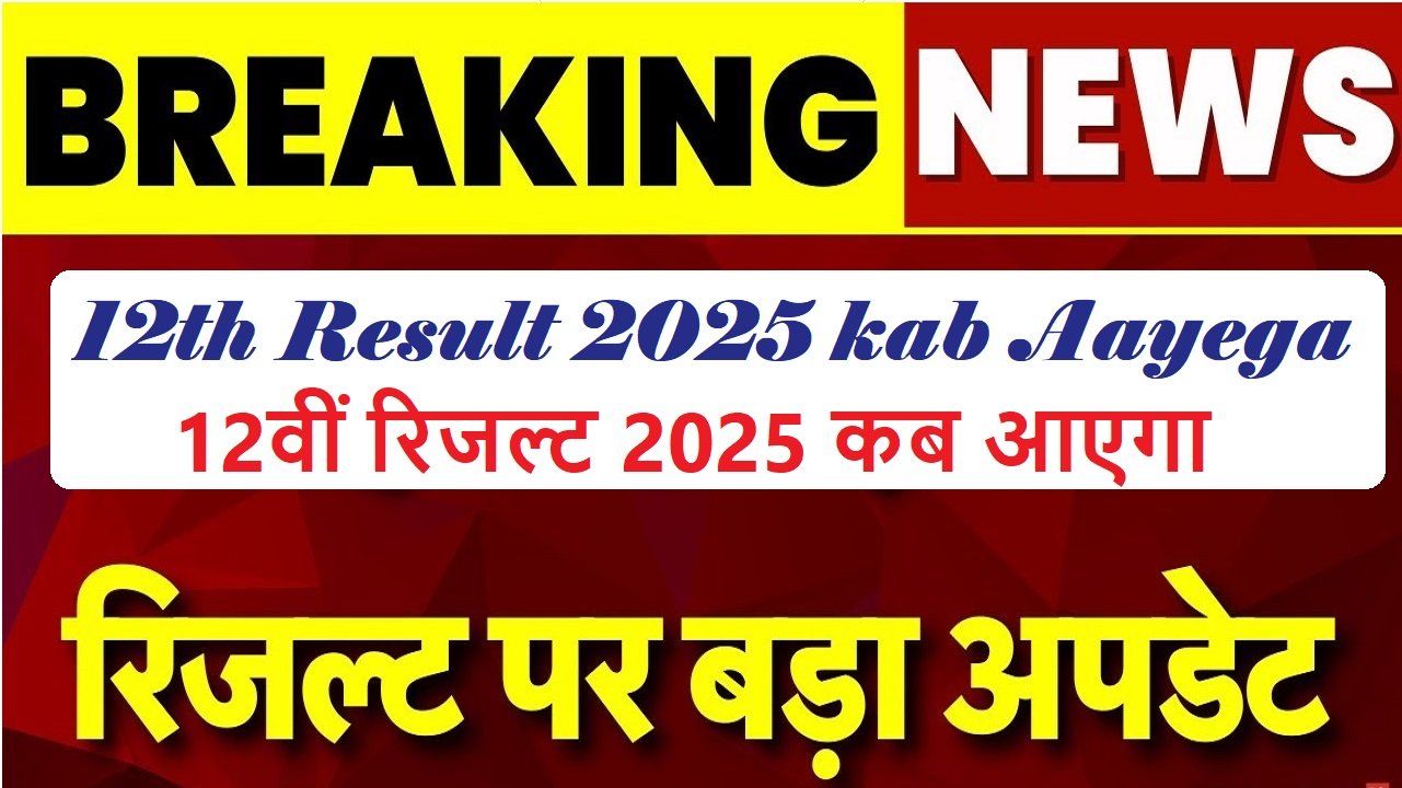 12th Result 2025 kab Aayega