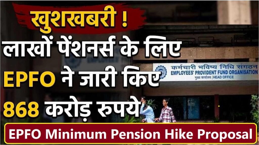 EPFO Minimum Pension Hike Proposal