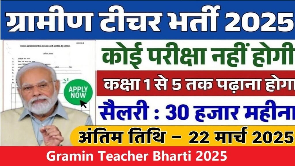 Gramin Teacher Bharti