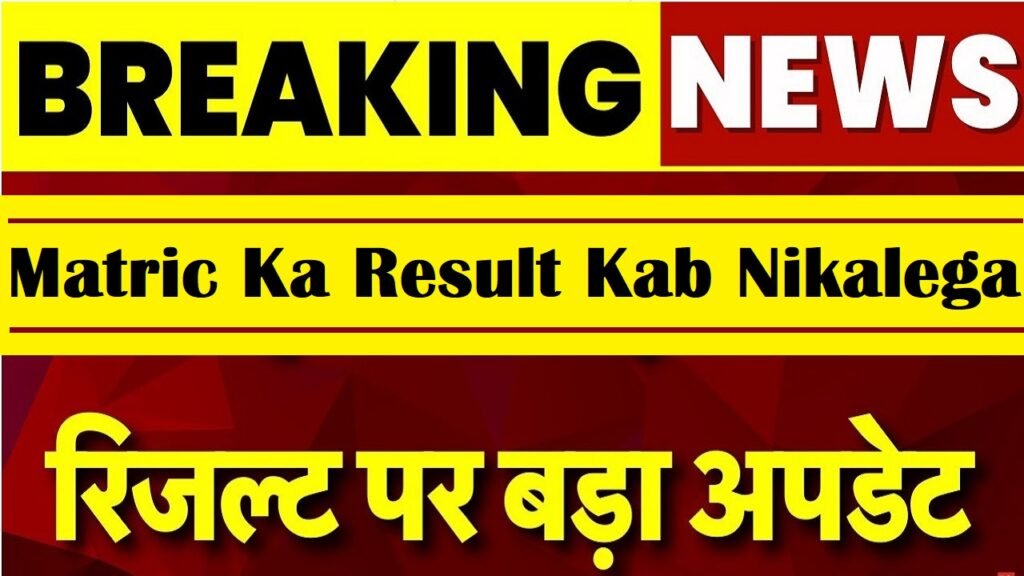 Matric Ka Result Kab Nikalega? Board Class 10th Result 2025 Expected Date & Details 1 Matric Ka Result Kab Nikalega