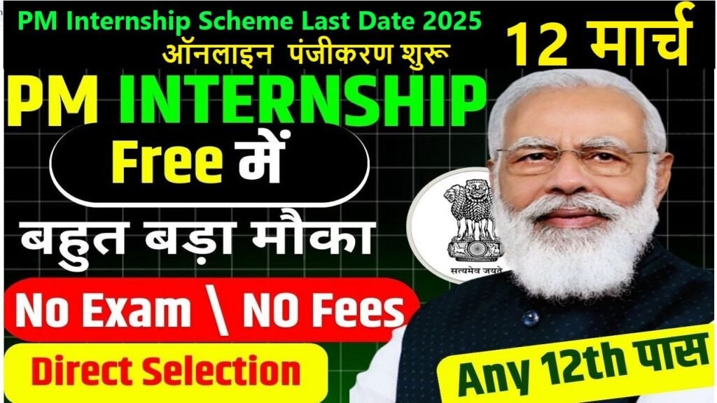 PM Internship Scheme Last Date