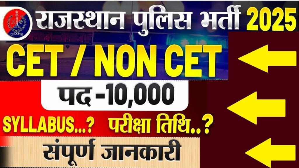 Rajasthan Police Constable Bharti 2025: Notification to be Released Soon for 10,000 vacancies 1 Rajasthan Police Constable Bharti 2025