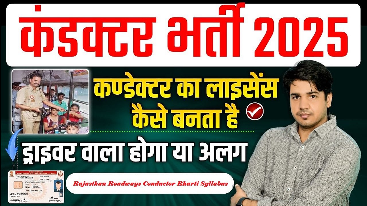 Rajasthan Roadways Conductor Bharti