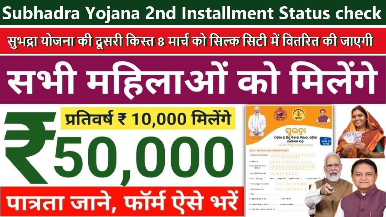 Subhadra Yojana 2nd Installment: Rs 5000 Payment to be Released on March 8, 2025