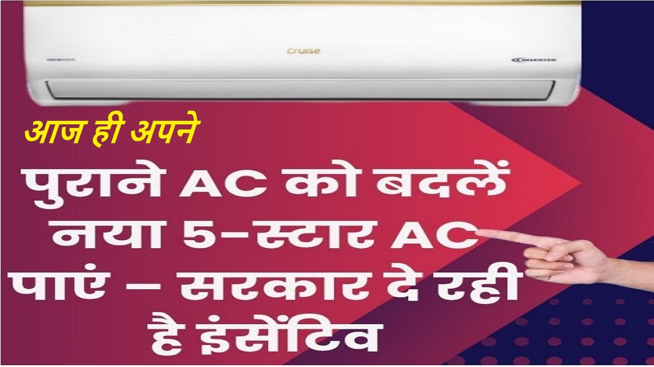 BSES Yamuna AC Replacement Scheme 2025: सस्ते में नया AC पाने का सुनहरा मौका
