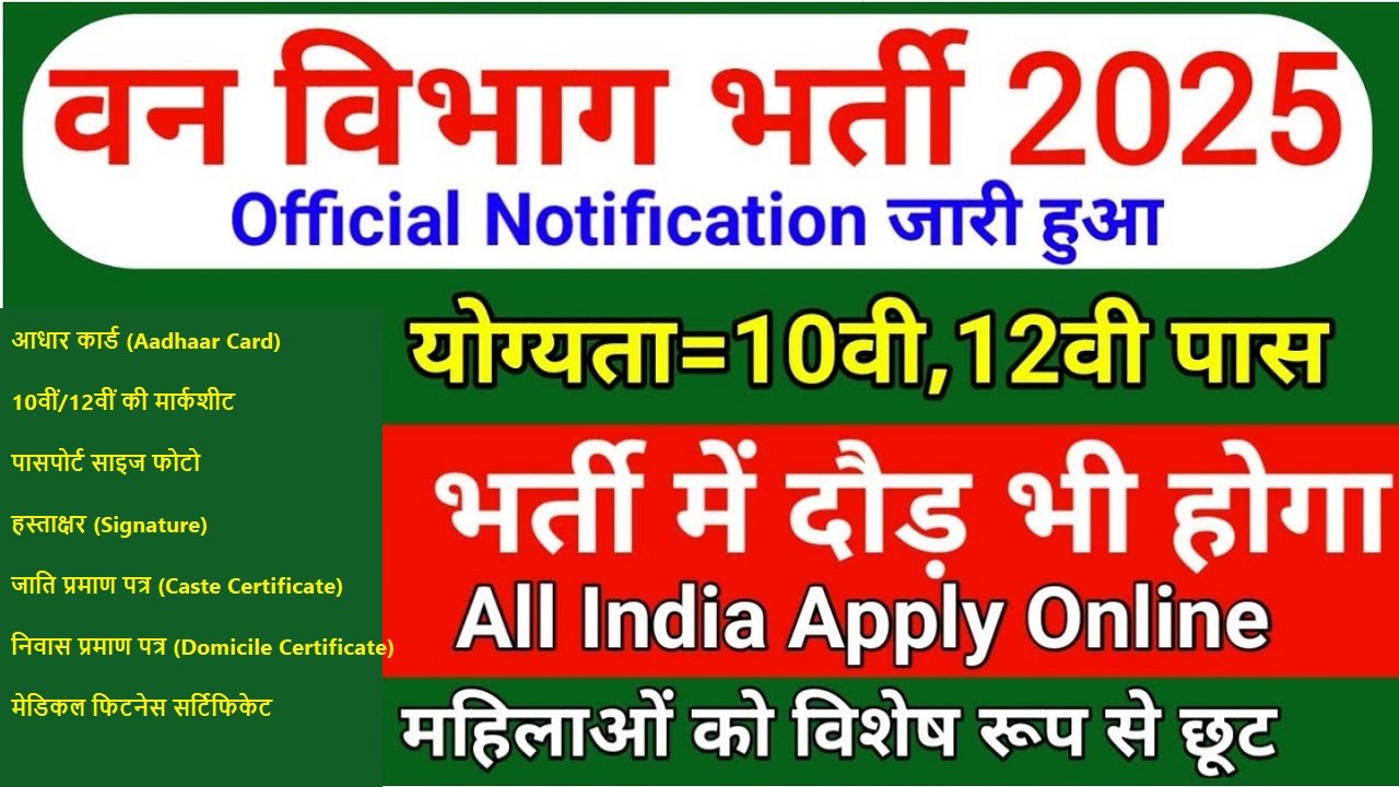 Forest Guard Bharti