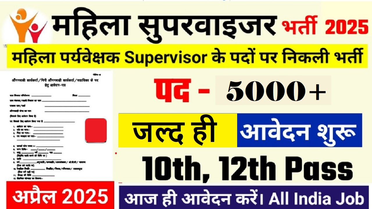 Mahila Paryavekshak Bharti