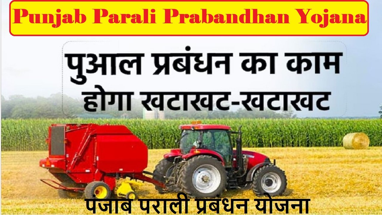 पंजाब पराली प्रबंधन योजना 2025: Punjab Parali Prabandhan Yojana, किसानों को सब्सिडी
